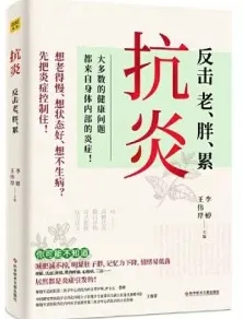 抗炎：反击老、胖、累