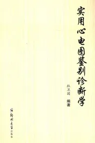 实用心电图鉴别诊断学
