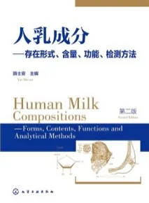 人乳成分 存在形式、含量、功能、检测方法 第2版