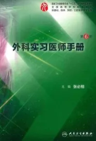 外科实习医师手册 第6版