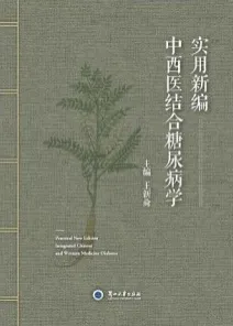 实用新编中西医结合糖尿病学