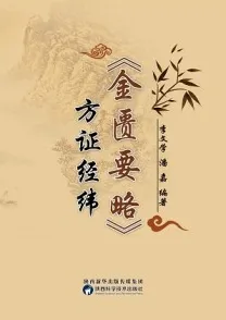 金匮要略方证经纬