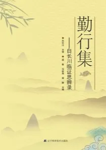 勤行集 白长川临证思辨录
