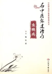 名中医张建治疗鱼鳞病