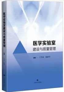 医学实验室建设与质量管理