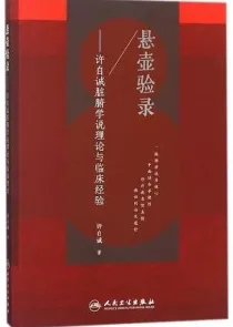 悬壶验录 许自诚脏腑学说理论与临床经验