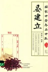 国家中青年名中医 晏建立