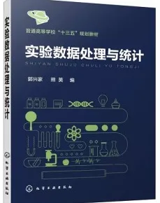 实验数据处理与统计