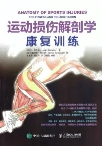 运动损伤解剖学康复训练