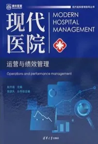 现代医院运营与绩效管理