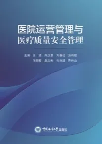 医院运营管理与医疗质量安全管理