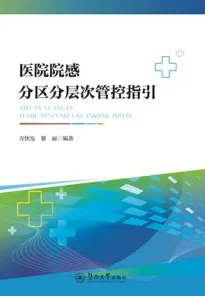 医院院感分区分层次管控指引