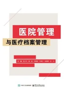 医院管理与医疗档案管理