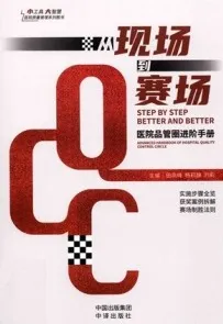 从现场到赛场 医院品管圈进阶手册