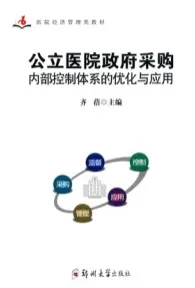 公立医院政府采购内部控制体系的优化与应用