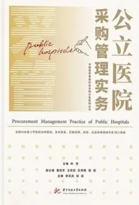公立医院采购管理实务