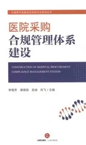 医院采购合规管理体系建设