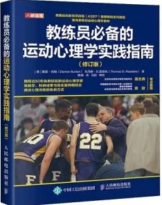 教练员必备的运动心理学实践指南 （修订版）