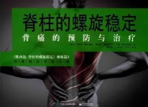 脊柱的螺旋稳定背痛的预防与治疗