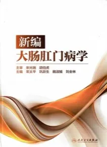 新编大肠肛门病学