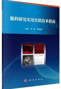眼科研究实用实验技术指南
