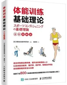 体能训练基础理论（全彩图解版）