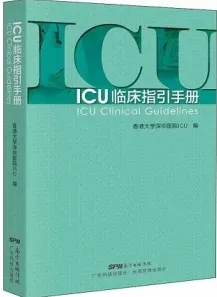ICU临床指引手册
