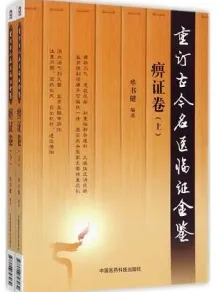 重订古今名医临证金鉴 痹证卷 上下