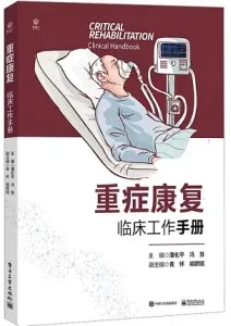 重症康复临床工作手册