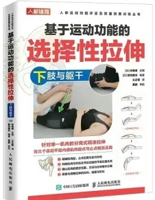 基于运动功能的选择性拉伸 下肢与躯干