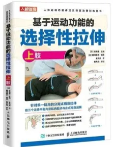 基于运动功能的选择性拉伸 上肢