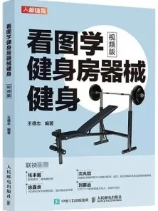 看图学健身房器械健身 视频版
