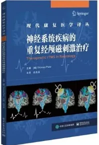 神经系统疾病的重复经颅磁刺激治疗