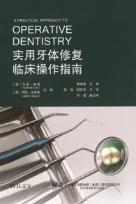 实用牙体修复临床操作指南