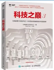 科技之巅 3 《麻省理工科技评论》100项全球突破性技术深度剖析