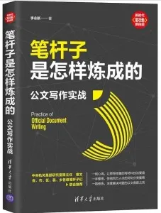 笔杆子是怎样炼成的 公文写作实战