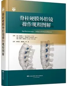 脊柱硬膜外腔镜操作规程图解