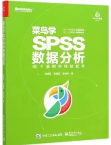 菜鸟学SPSS数据分析