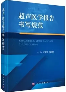 超声医学报告书写规范