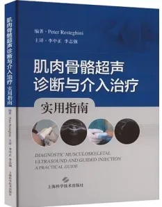 肌肉骨骼超声诊断与介入治疗实用指南