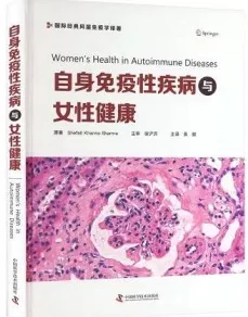 自身免疫性疾病与女性健康