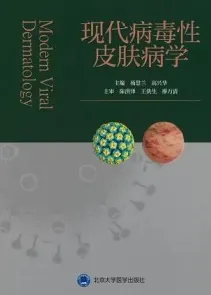 现代病毒性皮肤病学