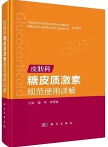 皮肤科糖皮质激素规范使用详解