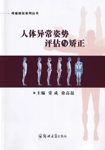 人体异常姿势评估与矫正