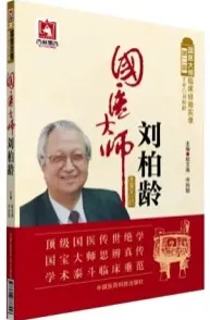 国医大师刘柏龄