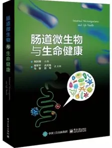 肠道微生物与生命健康
