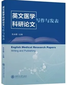 英文医学科研论文写作与发表