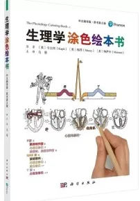 生理学涂色绘本书 第2版