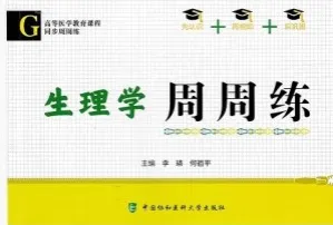 生理学周周练