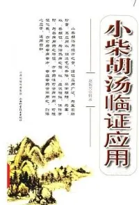 小柴胡汤临证应用